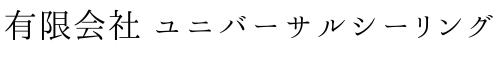 有限会社 ユニバーサルシーリング